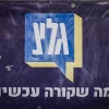 The IDF radio station (Galei Tzahal) headquarters in Jaffa, Nov. 12, 2025. Photo by Avshalom Sassoni/Flash90.