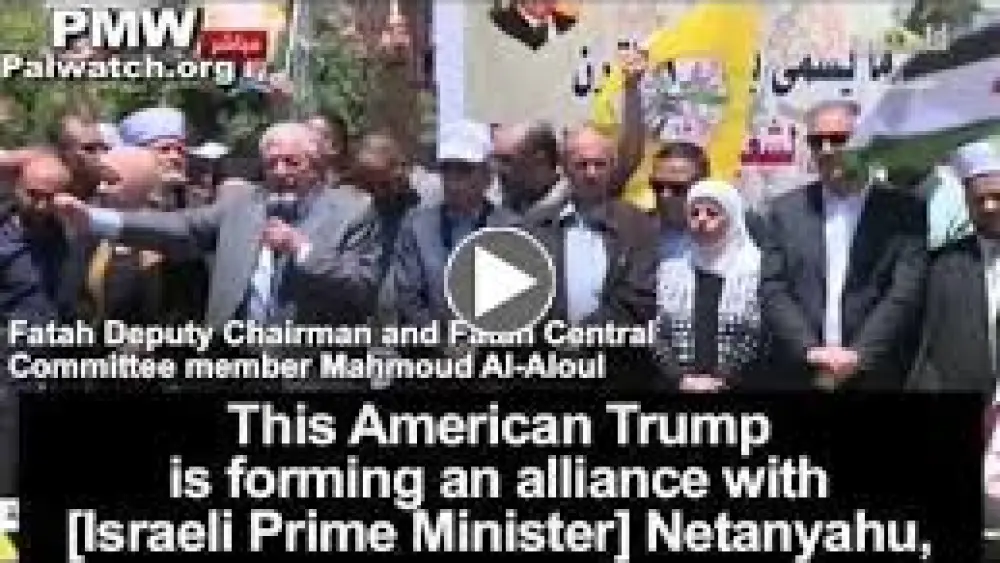 At a Fatah demonstration earlier this month, Abbas’s deputy chairman of Fatah, Mahmoud Al-Aloul, announced that Palestinians do not want aid from the United States. [Official P.A. TV, July 2, 2018: PMW].