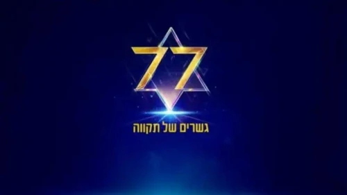 The official logo for the central torch-lighting ceremony at Jerusalem's Mount Herzl marking the 77th anniversary of the State of Israel. Courtesy.