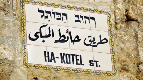 Ha-Kotel Street sign in the Jewish Quarter of Jerusalem’s Old City, written in Hebrew, Arabic and English. Photo by Serge Attal/Flash90.