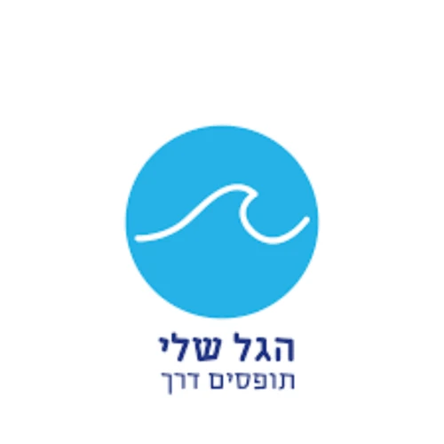 HaGal Sheli logo