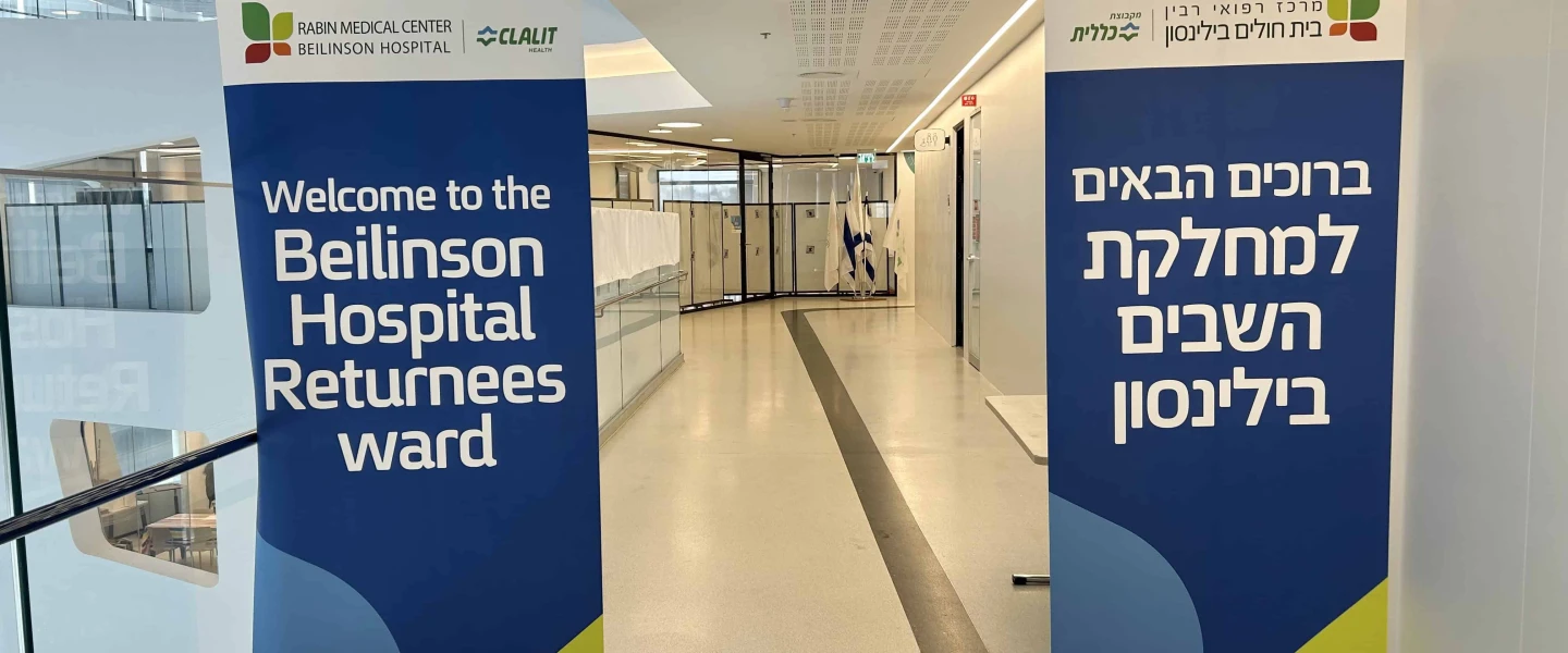 The entrance to the Returning Hostages Unit at Beilinson Hospital, Oct. 2025. Photo by Judy Lash Balint.