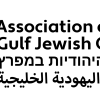 Logo for the Association of Gulf Jewish Communities (AGJC)