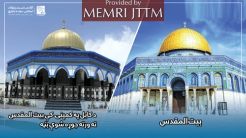 An image of the Dome of the Rock replica (left) built by the Taliban in Kabul, Afghanistan, next to an image of the original in Jerusalem. Credit: MEMRI.