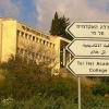 The entrance to Tel-Hai College, north of Kiryat Shmona, March 8, 2007. Credit: Energidi via WIkimedia Commons.