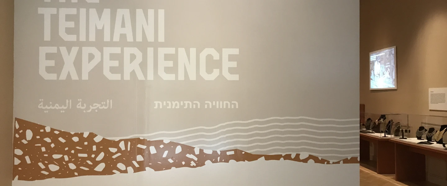The entrance of “The Teimani Experience” at the Center for Jewish History in New York. Credit: Shiryn Solny.