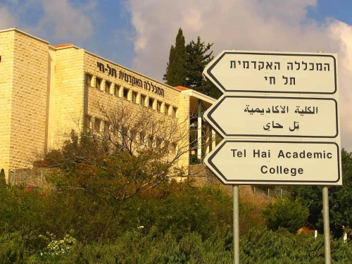 The entrance to Tel-Hai College, north of Kiryat Shmona, March 8, 2007. Credit: Energidi via WIkimedia Commons.