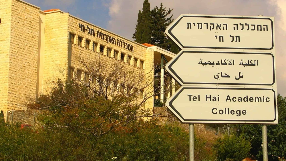 The entrance to Tel-Hai College, north of Kiryat Shmona, March 8, 2007. Credit: Energidi via WIkimedia Commons.