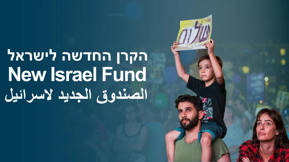 A New Israel Fund ad. Credit: NIF.org.