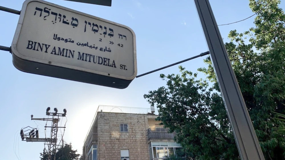 A quiet Jerusalem street named for a medieval world traveler. Photo by Tess Levy.