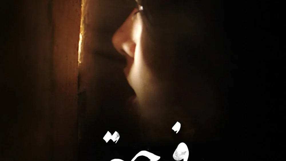 A poster for the Jordanian film “Farha.” Source: Twitter