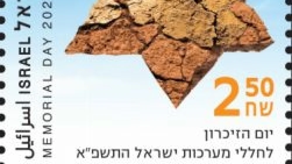 An Israeli Memorial Day stamp. Credit: Israel Philatelic Agency.