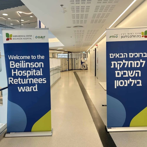 The entrance to the Returning Hostages Unit at Beilinson Hospital, Oct. 2025. Photo by Judy Lash Balint.