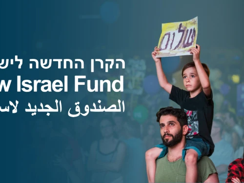 A New Israel Fund ad. Credit: NIF.org.