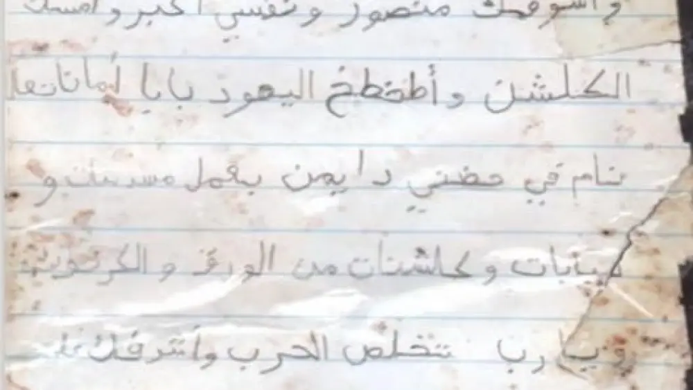 The letter in which Ibrahim Sinwar, 10, expresses a desire to shoot Jews. Credit: IDF.