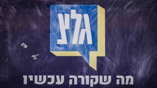 The IDF radio station (Galei Tzahal) headquarters in Jaffa, Nov. 12, 2025. Photo by Avshalom Sassoni/Flash90.