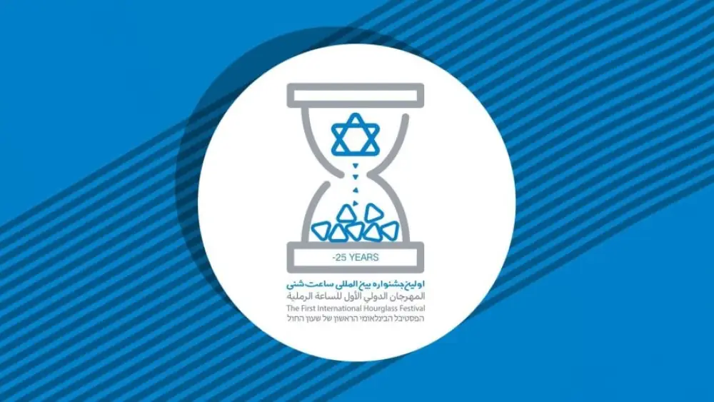 The logo of Iran’s First International Hourglass Festival.