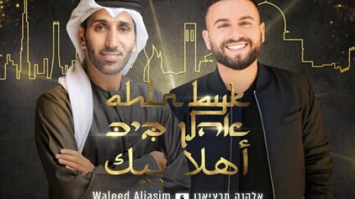 UAE's Walid Aljassim and Israel's Elkana Martziano collaborate in a new song of peace. Source: YouTube/Screenshot.