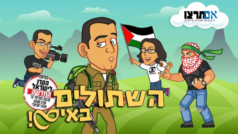 A new video game released by Im Tirtzu