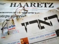 The front pages of the Hebrew and English editions of “Haaretz.” Credit: Hmbr via Wikimedia Commons.