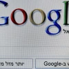 An illustration picture of the Israeli version of Google, Nov. 11, 2009. Photo by Abir Sultan/Flash 90.