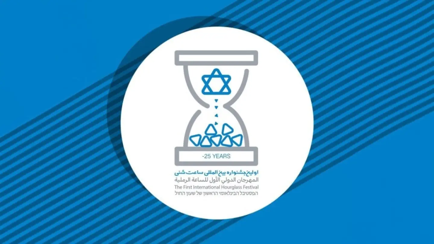 The logo of Iran’s First International Hourglass Festival.