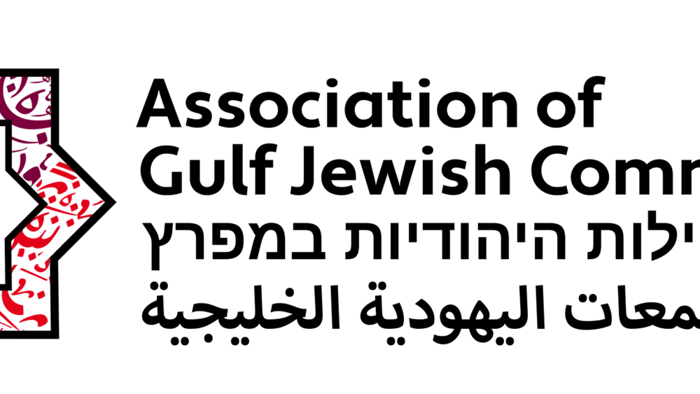 Logo for the Association of Gulf Jewish Communities (AGJC)
