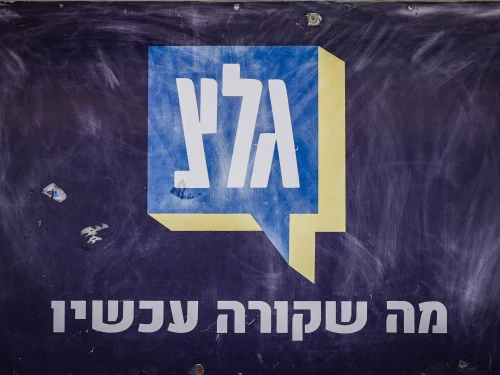 The IDF radio station (Galei Tzahal) headquarters in Jaffa, Nov. 12, 2025. Photo by Avshalom Sassoni/Flash90.