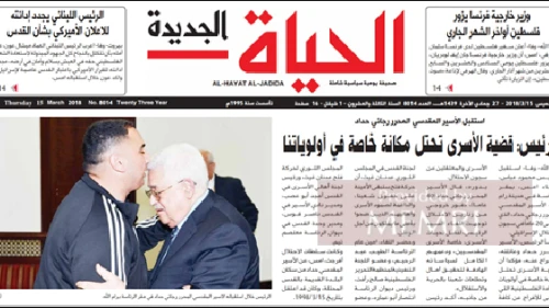 The font page of the official Palestinian Authority daily "Al-Hayat Al-Jadida," March 15, 2018. (MEMRI)