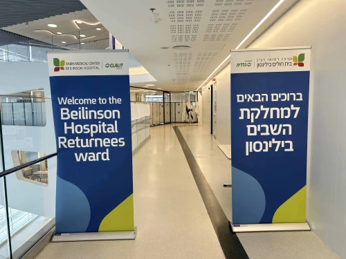 The entrance to the Returning Hostages Unit at Beilinson Hospital, Oct. 2025. Photo by Judy Lash Balint.