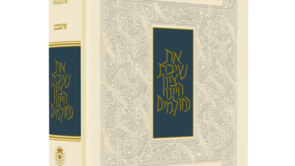 The cover of the new “Koren Yom Ha’atzmaut Mahzor.” Credit: Koren Publishers Jerusalem.